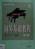 Basic Piano Textbook 2 &lpar;Revised Edition&rpar; Complete Lessons & Practice Guide